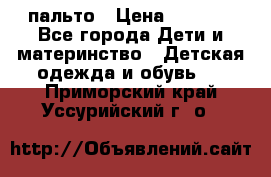 пальто › Цена ­ 1 188 - Все города Дети и материнство » Детская одежда и обувь   . Приморский край,Уссурийский г. о. 